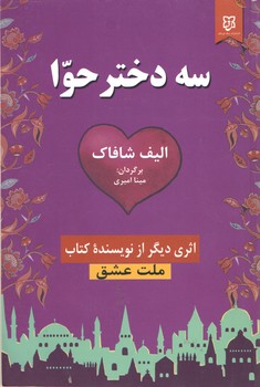 سه دختر حوا(نیک فرجام)