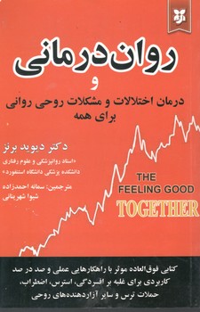روان درمانی