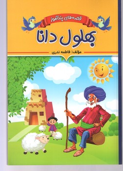 قصه های پندآموز بهلول وزیری