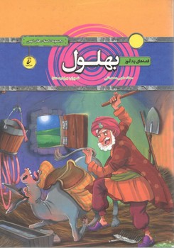 قصه های پند آموز بهلول