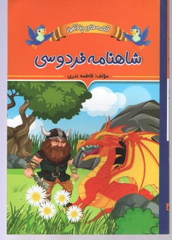 قصه های پندآموز شاهنامه فردوسی وزیری