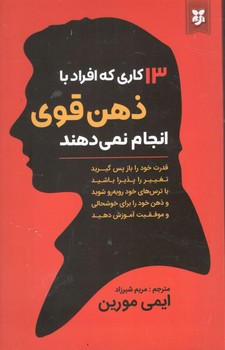 13 کاری که افراد با ذهن قوی انجام نمی دهند
