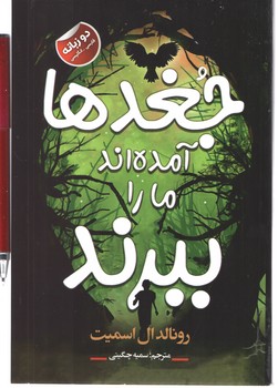 جغدها آمده اند ما را ببرند دو زبانه