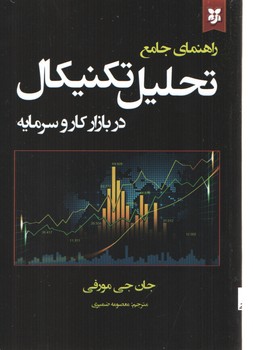 راهنمای جامع تحلیل تکنیکال