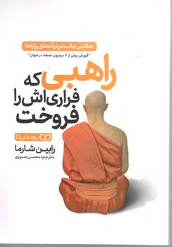 راهبی که فراری اش را فروخت