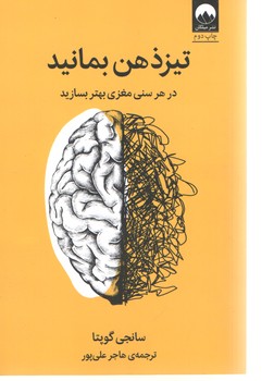 تیز ذهن بمانید