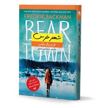 شهر خرس(آسو)