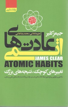 عادت های اتمی (آتیسا )