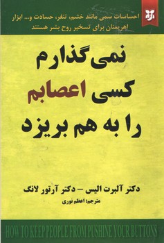 نمی گذارم کسی اعصابم را به هم بریزد