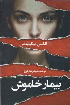 بیمار خاموش