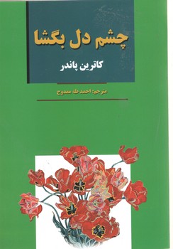 چشم دل بگشا(آلوس)