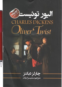 الیور توئیست