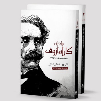 برادران کارامازوف(2 جلدی)(آسو) 