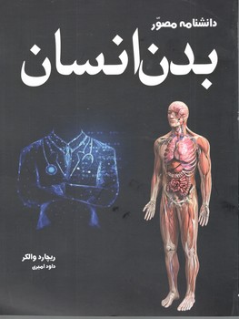 دانشنامه مصور بدن انسان