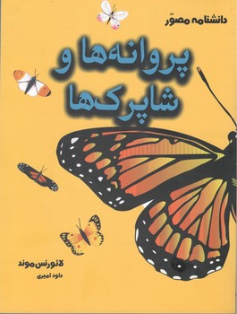 دانشنامه مصور پروانه ها و شاپرک ها