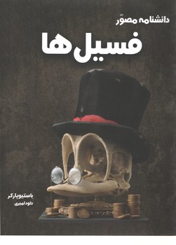 دانشنامه مصور فسیل ها