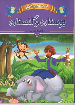 قصه های پندآموز بوستان و گلستان