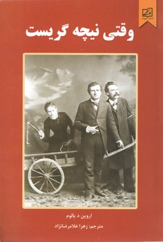 وقتی نیچه گریست(سپهر ادب)