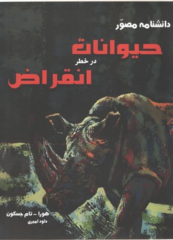 دانشنامه مصور حیوانات در معرض انقراض