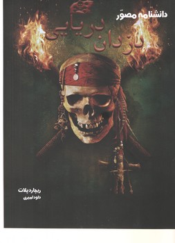 دانشنامه مصور دزدان دریایی