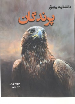 دانشنامه مصور پرندگان