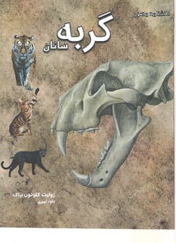 دانشنامه مصور گربه سانان