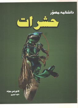 دانشنامه مصور حشرات