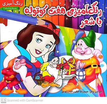 رنگ آمیزی هفت کوتوله با شعر