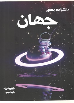 دانشنامه مصور جهان