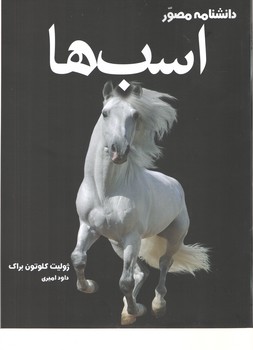 دانشنامه مصور اسب‌ها