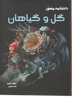 دانشنامه مصور گل و گیاهان