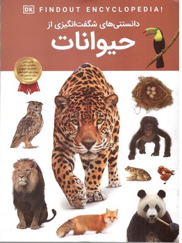 دانستنی های شگفت انگیز از حیوانات