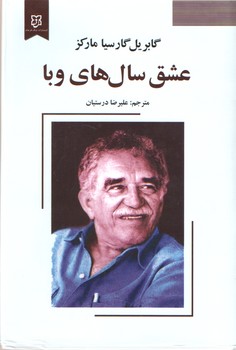 عشق سال های وبا(نیک فرجام)