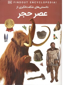 دانستنی های شگفت انگیز از عصر حجر