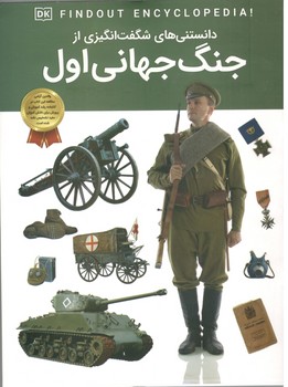 دانستنی های شگفت انگیز از جنگ جهانی اول