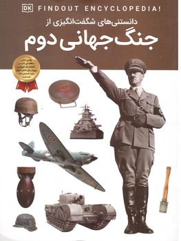 دانستنی های شگفت انگیز از جنگ جهانی دوم