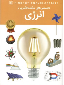 دانستنی های شگفت انگیز از انرژی