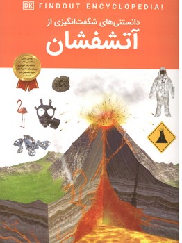 دانستنی های شگفت انگیز از آتشفشان