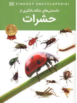 دانستنی های شگفت انگیز از حشرات