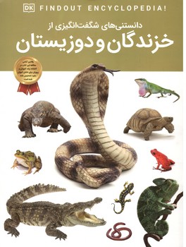 دانستنی های شگفت انگیز از خزندگان و دوزیستان