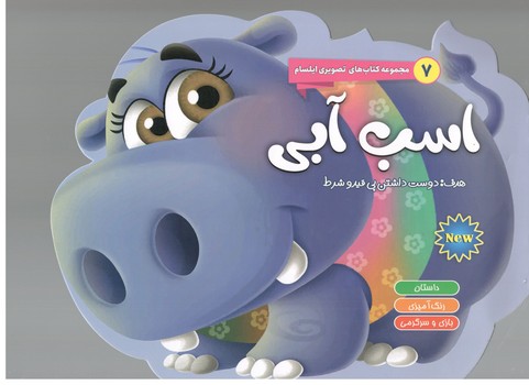 مجموعه کتاب های تصویری ایلسام-اسب آبی