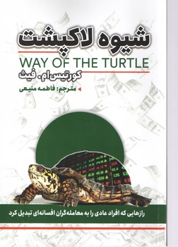 شیوه لاکپشت