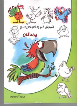 آموزش گام به گام کاریکاتور پرندگان