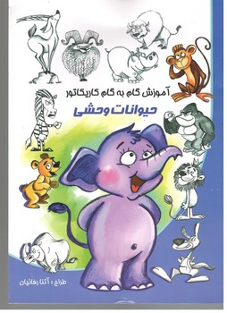 آموزش گام به گام کاریکاتور حیوانات وحشی
