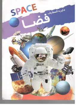 دایره المعارف فضا