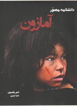 دانشنامه مصور آمازون