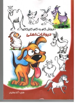 آموزش گام به گام کاریکاتور حیوانات اهلی