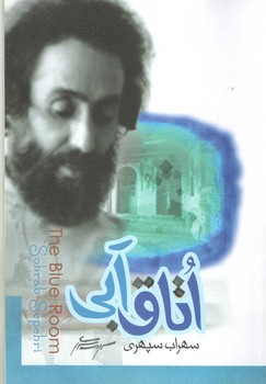 اتاق آبی(کتاب پارس)