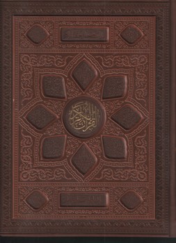 قرآن جعبه ای بصیر عطری