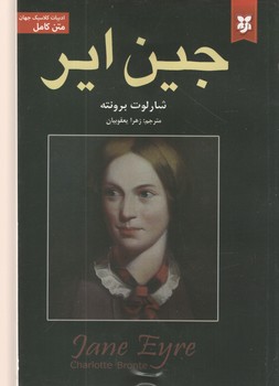 جین ایر(نیک فرجام)